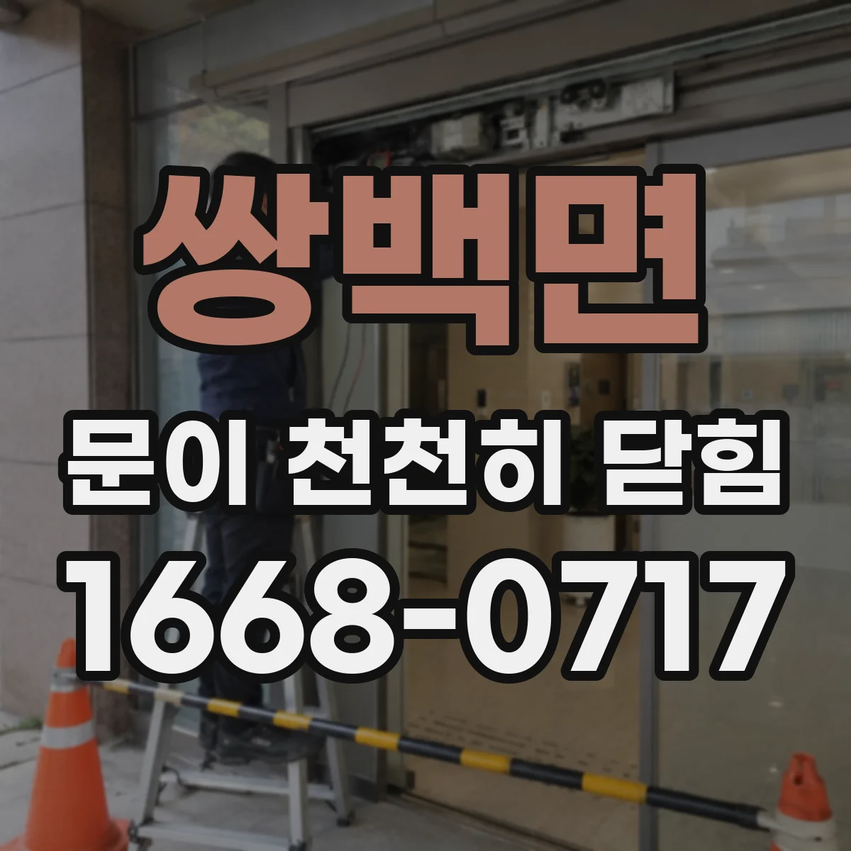 쌍백면 문이 천천히 닫힘