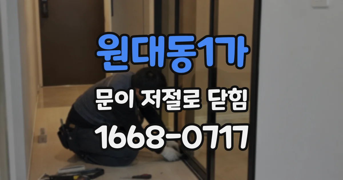원대동1가 문이 저절로 닫힘