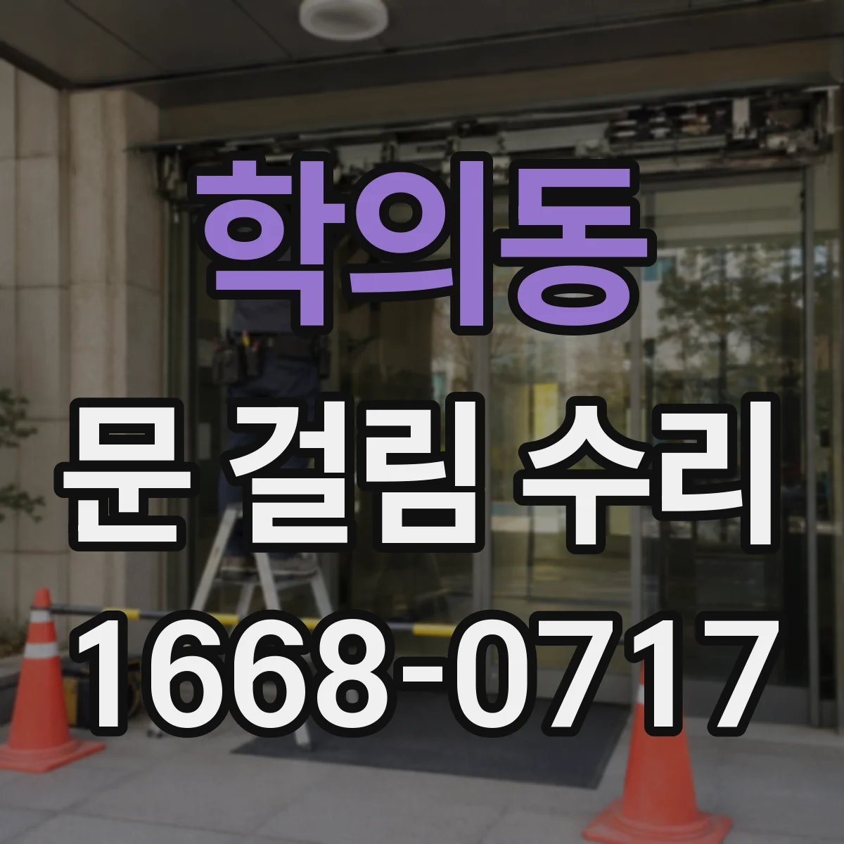 학의동 문 걸림 수리