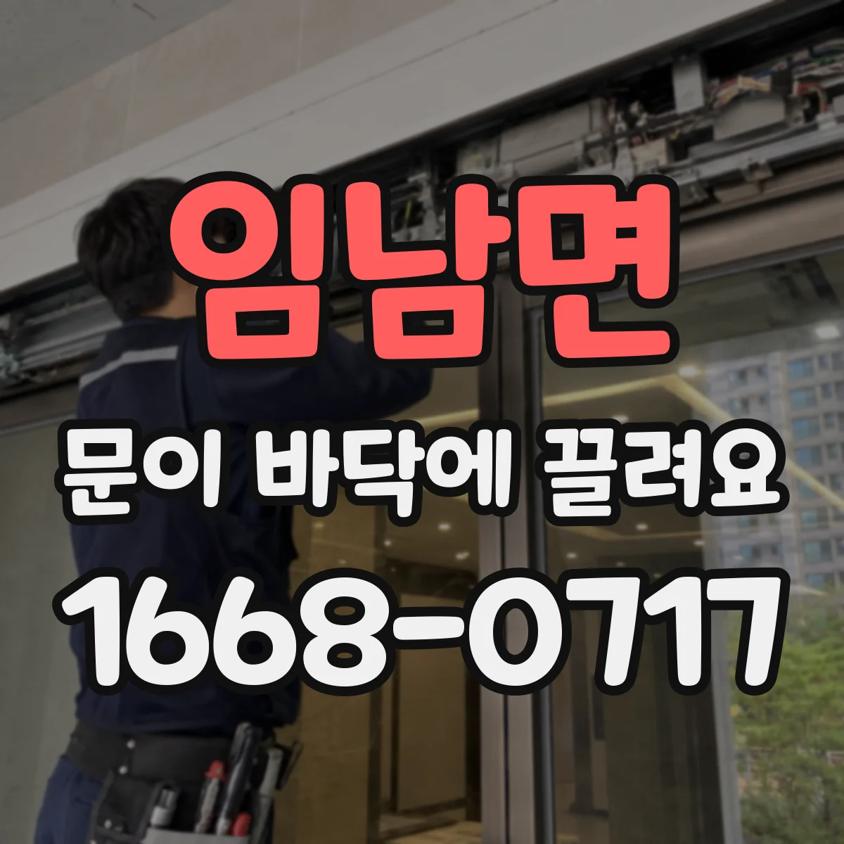 임남면 문이 바닥에 끌려요