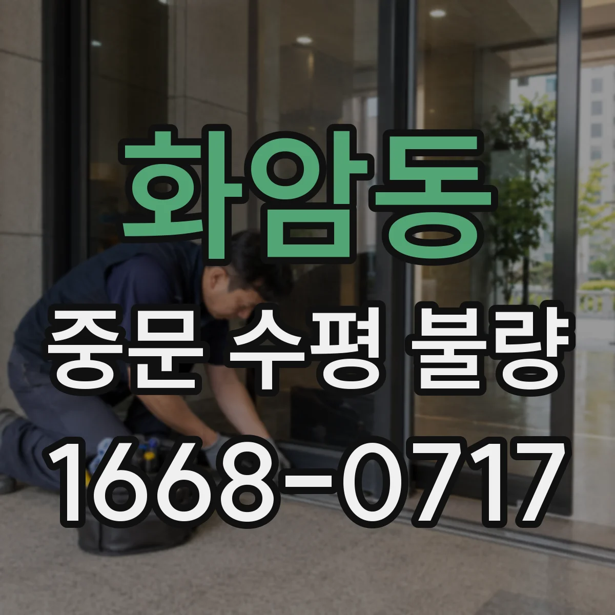 화암동 중문 수평 불량