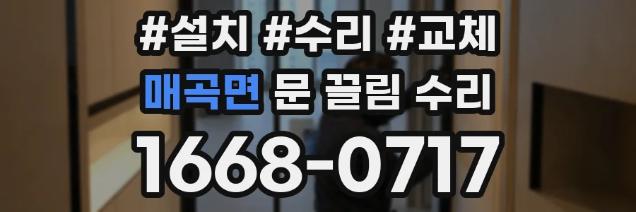 매곡면 문 끌림 수리