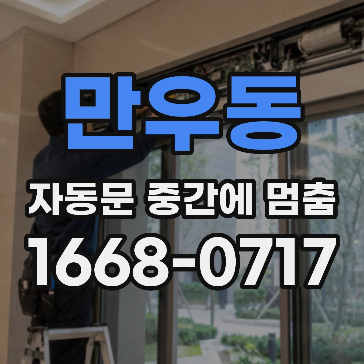만우동 자동문 중간에 멈춤