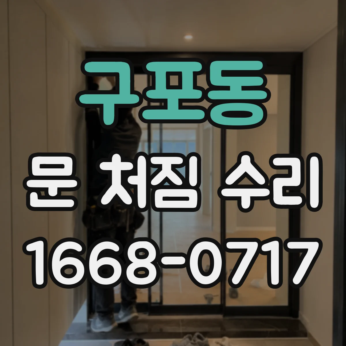구포동 문 처짐 수리
