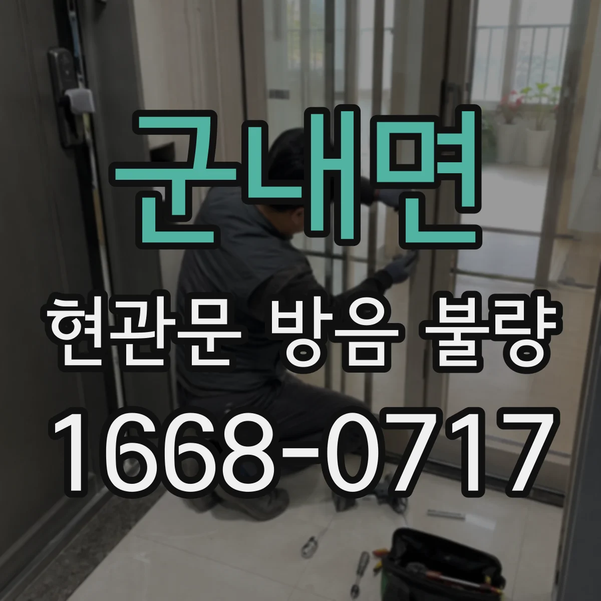 군내면 현관문 방음 불량