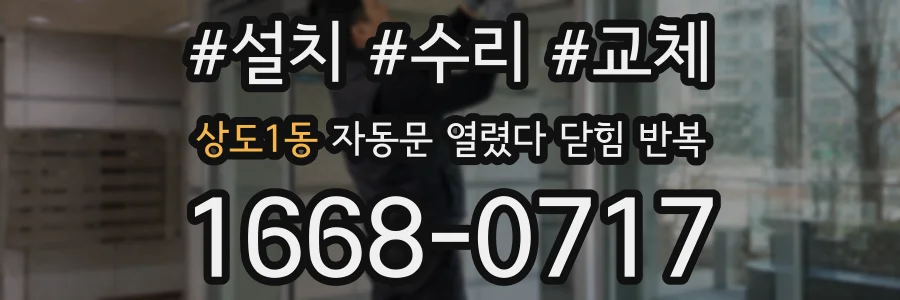 상도1동 자동문 열렸다 닫힘 반복 현상은 문이 열리자마자 다시 닫히거나, 한 번 멈춘 뒤 재가동되며 반복되는 경우가 많습니다.