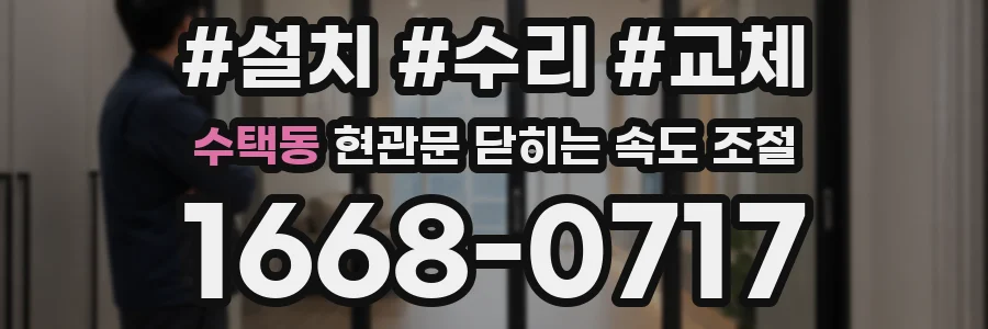 수택동 현관문 닫히는 속도 조절