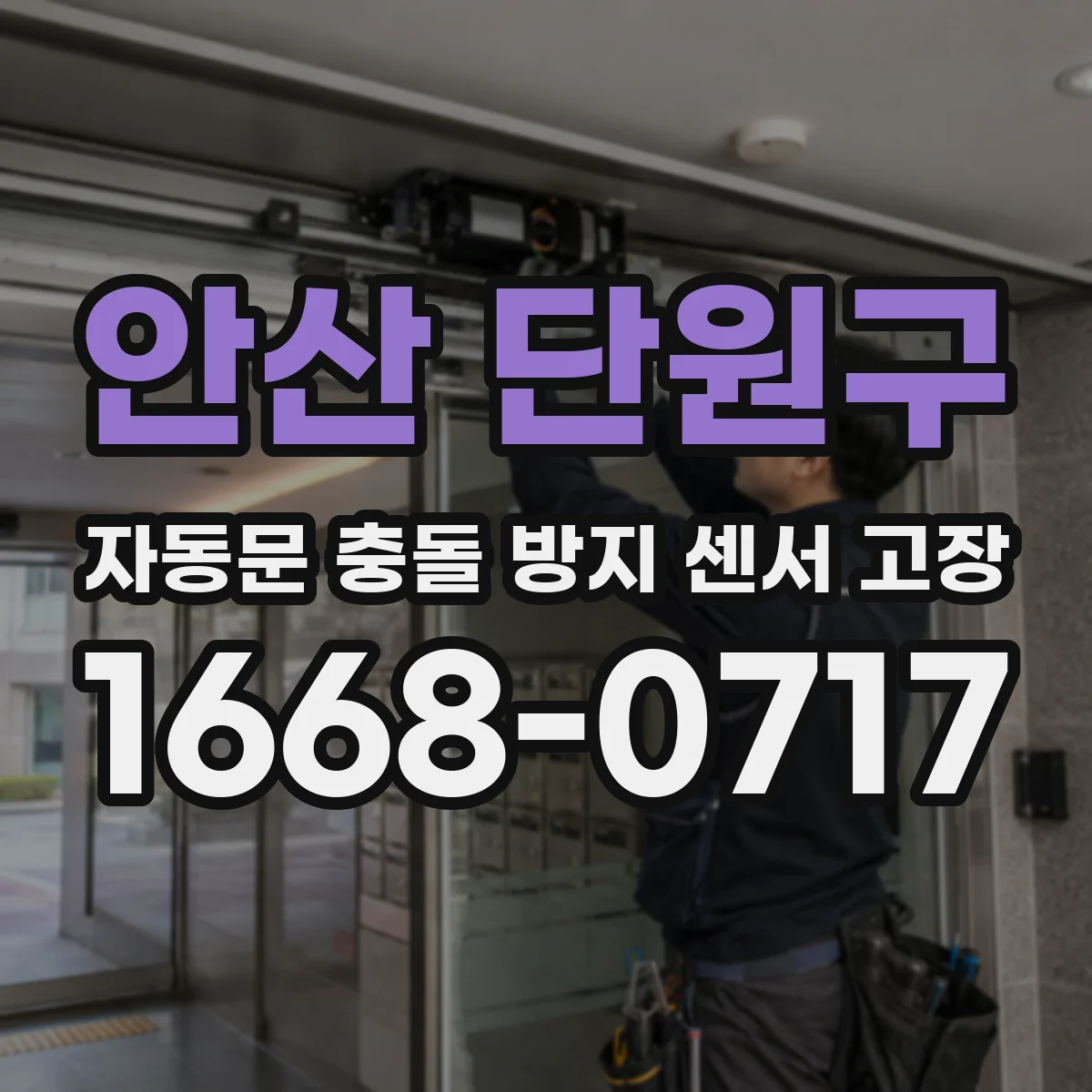 안산 단원구 자동문 충돌 방지 센서 고장