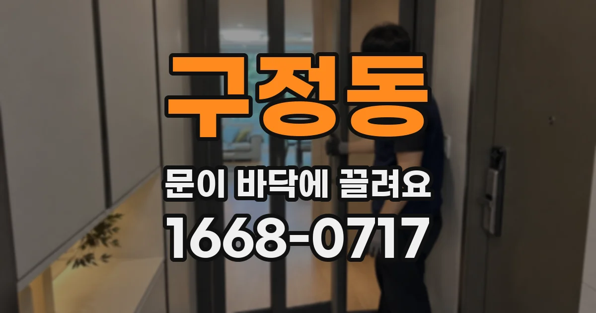 구정동 문이 바닥에 끌려요