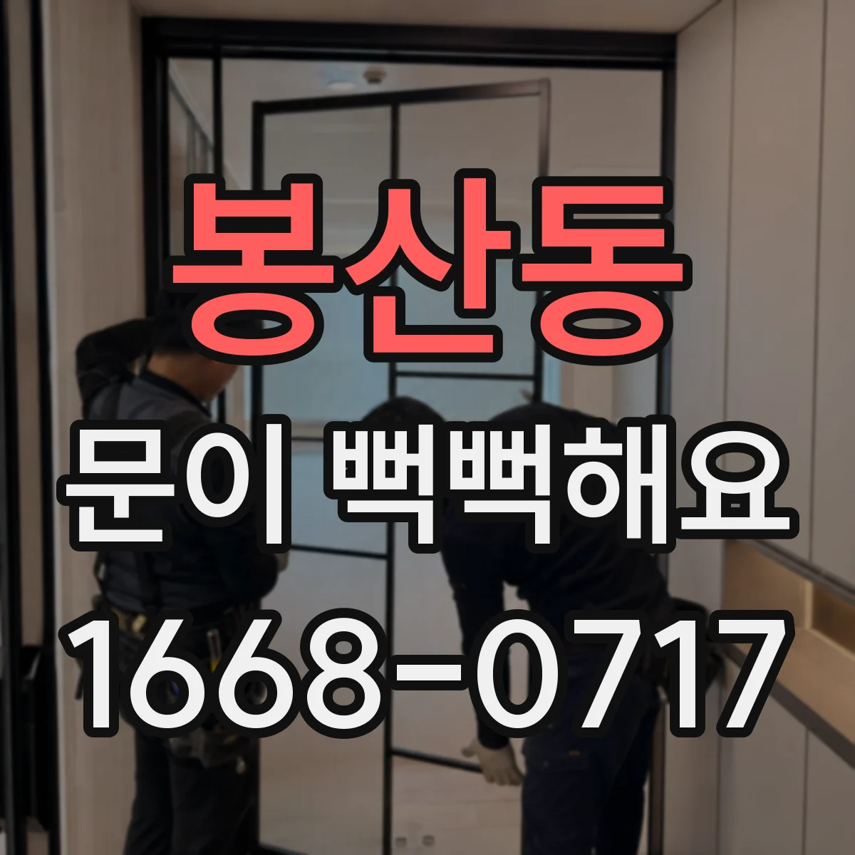 봉산동 문이 뻑뻑해요