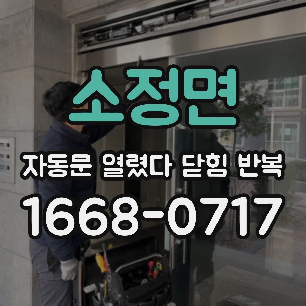 소정면 자동문 열렸다 닫힘 반복 현상은 문이 한 번 열리고 곧바로 닫히거나, 중간에 멈춘 상태에서 다시 열리며 이어질 수 있습니다.