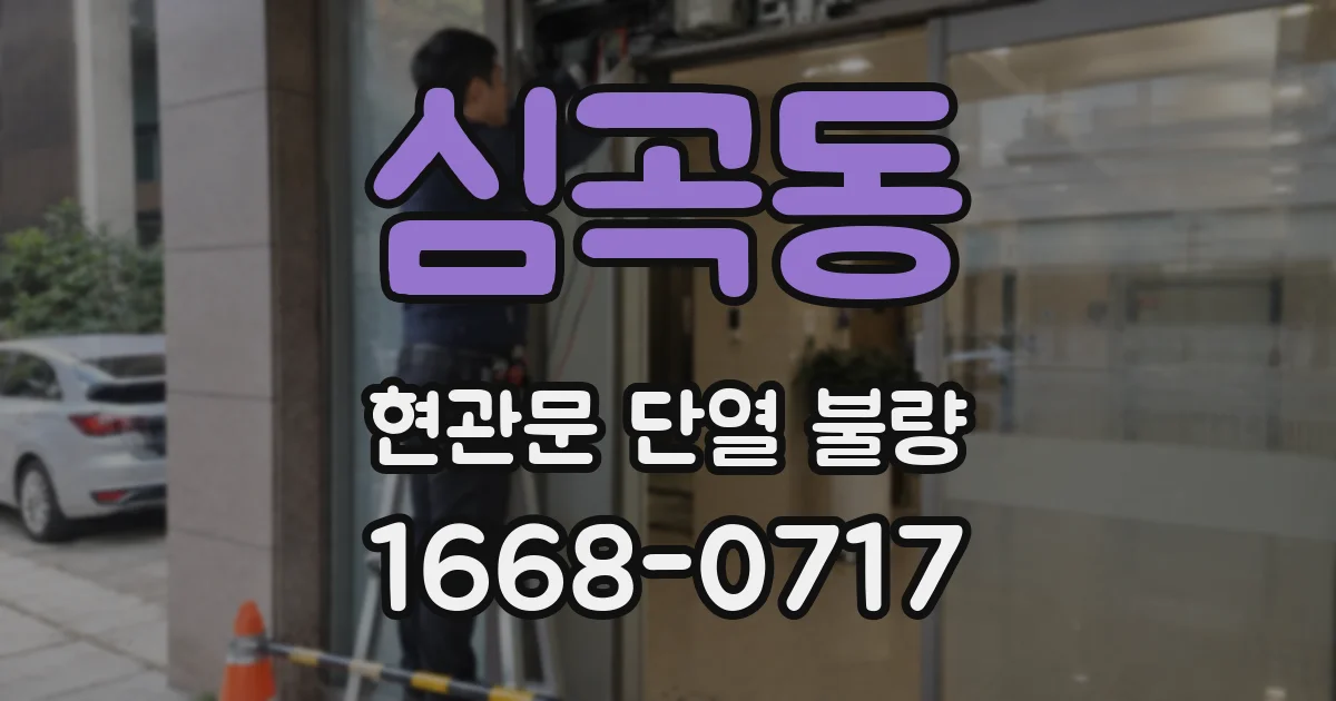 심곡동 현관문 단열 불량