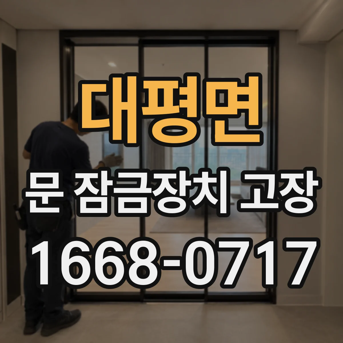 대평면 문 잠금장치 고장