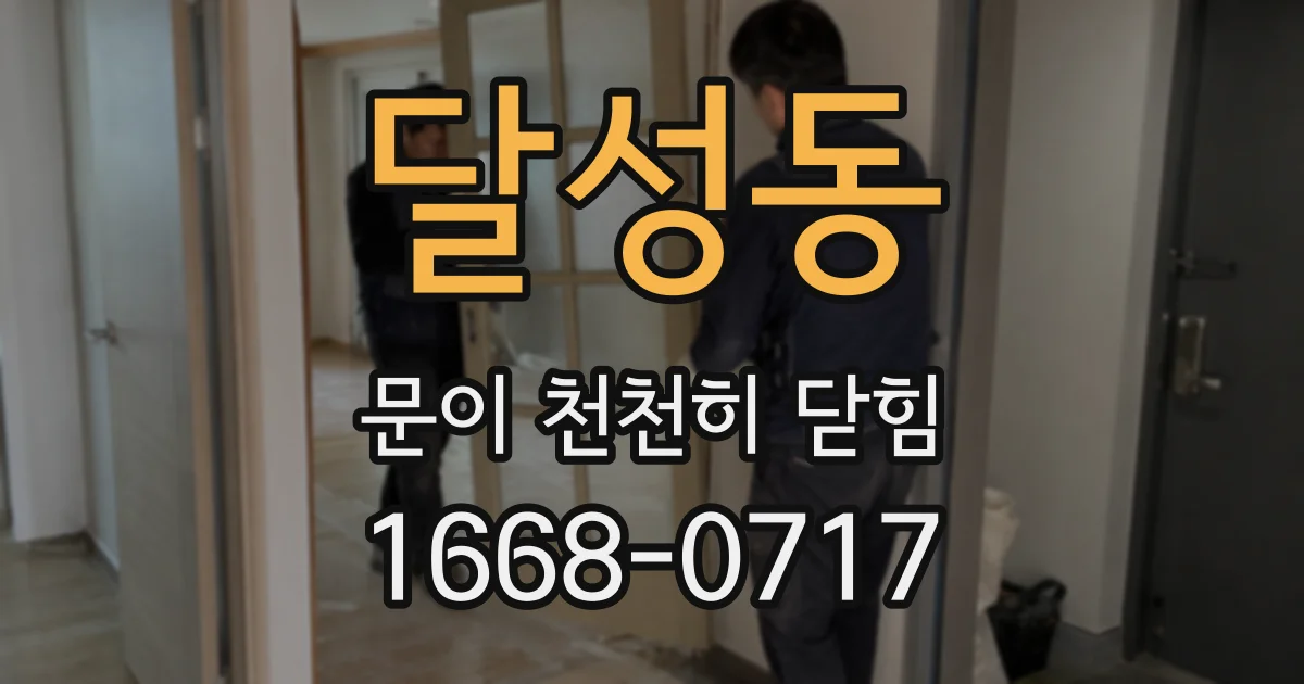 달성동 문이 천천히 닫힘