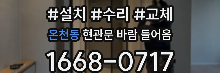 온천동 현관문 바람 들어옴