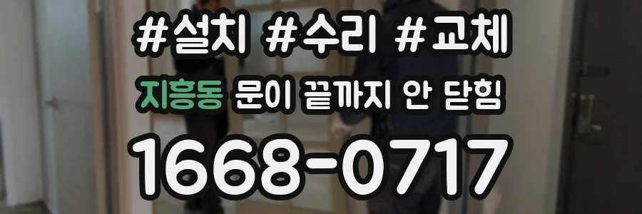 지흥동 문이 끝까지 안 닫힘