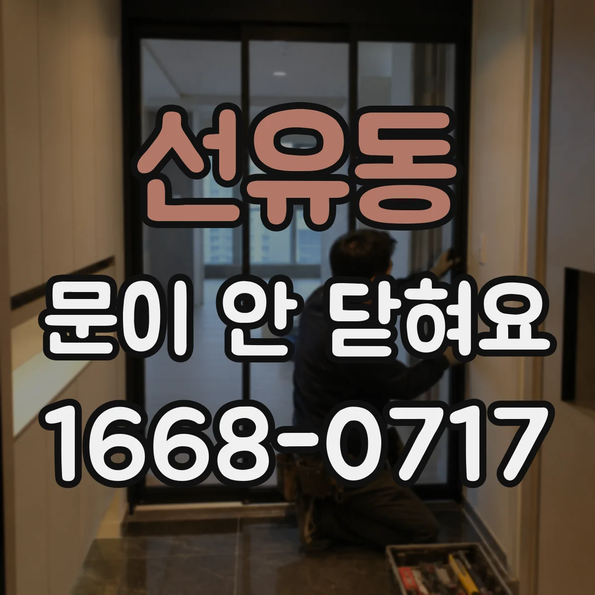 선유동 문이 안 닫혀요