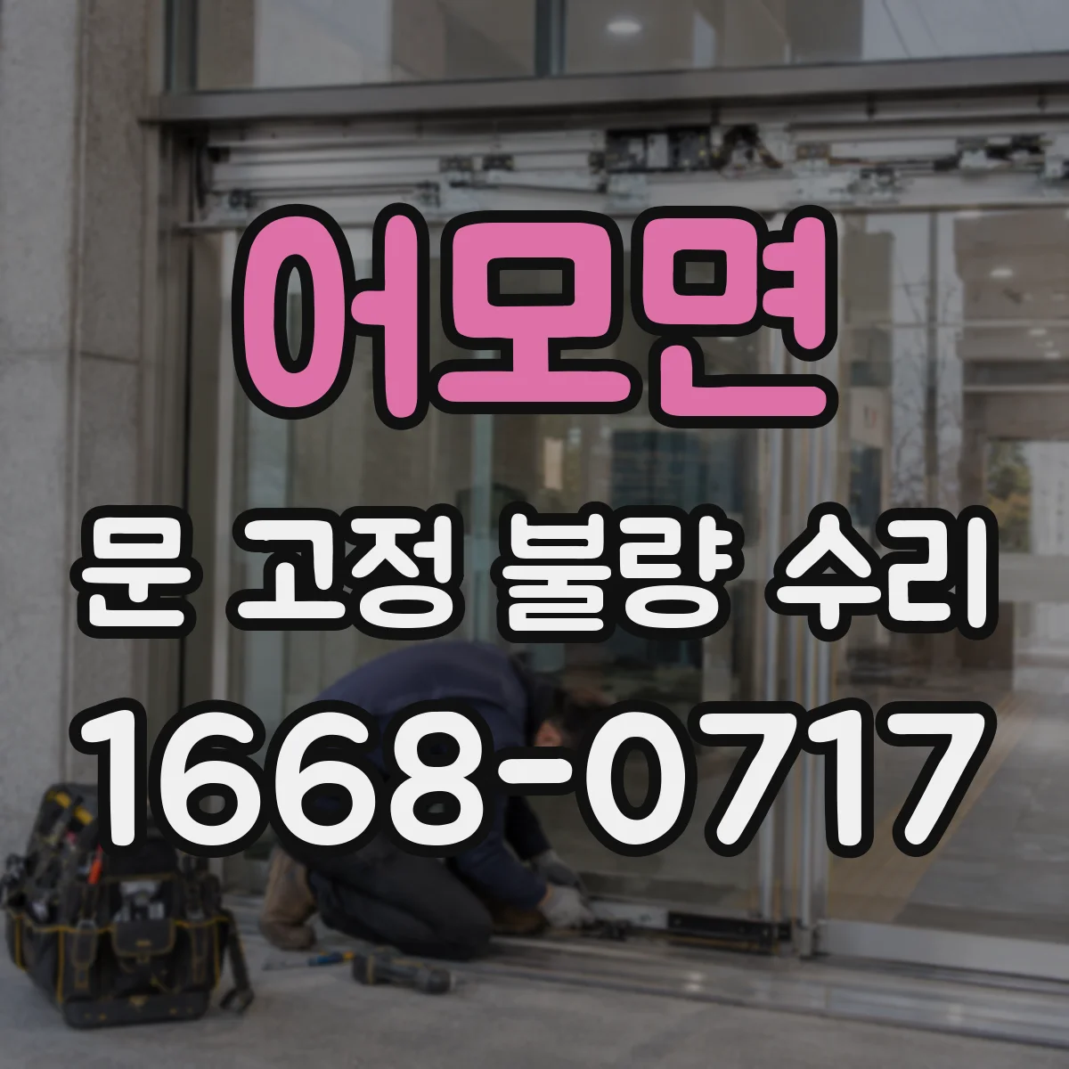 어모면 문 고정 불량 수리