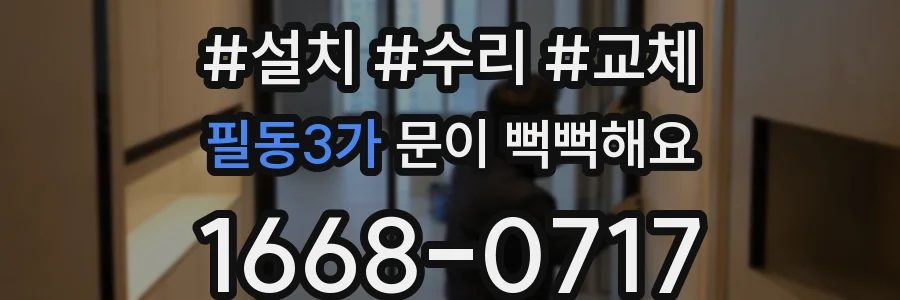 필동3가 문이 뻑뻑해요