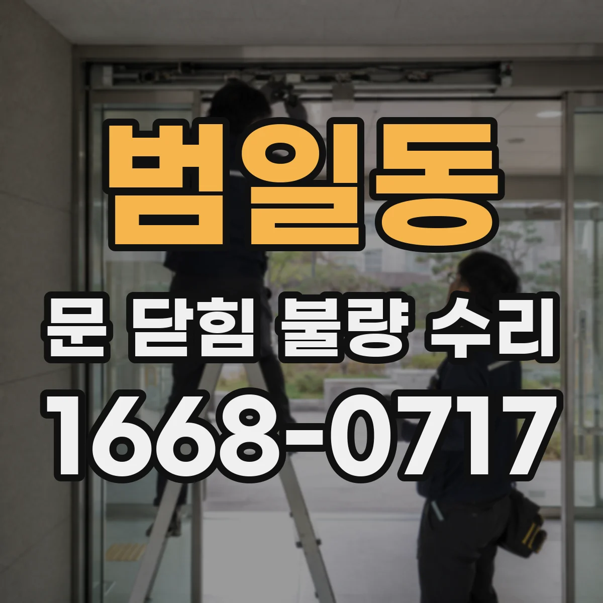범일동 문 닫힘 불량 수리