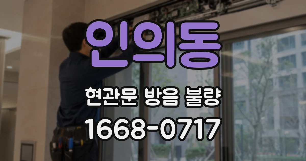 인의동 현관문 방음 불량