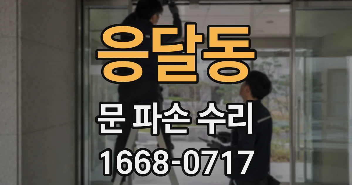 응달동 문 파손 수리