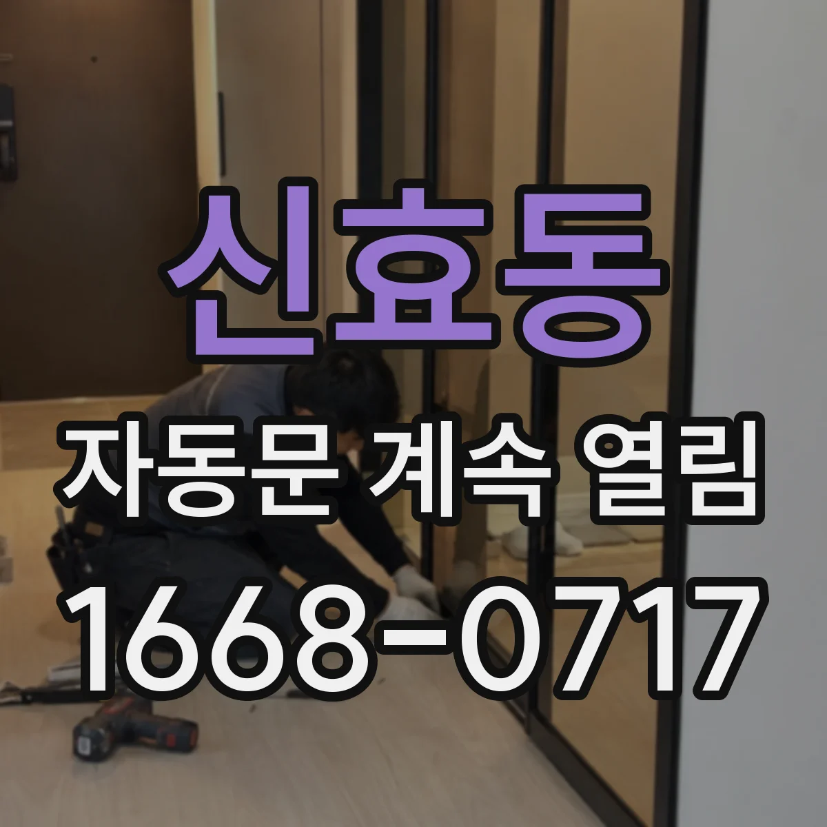 신효동 자동문 계속 열림