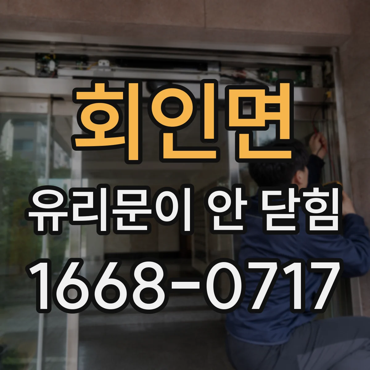 회인면 유리문이 안 닫힘