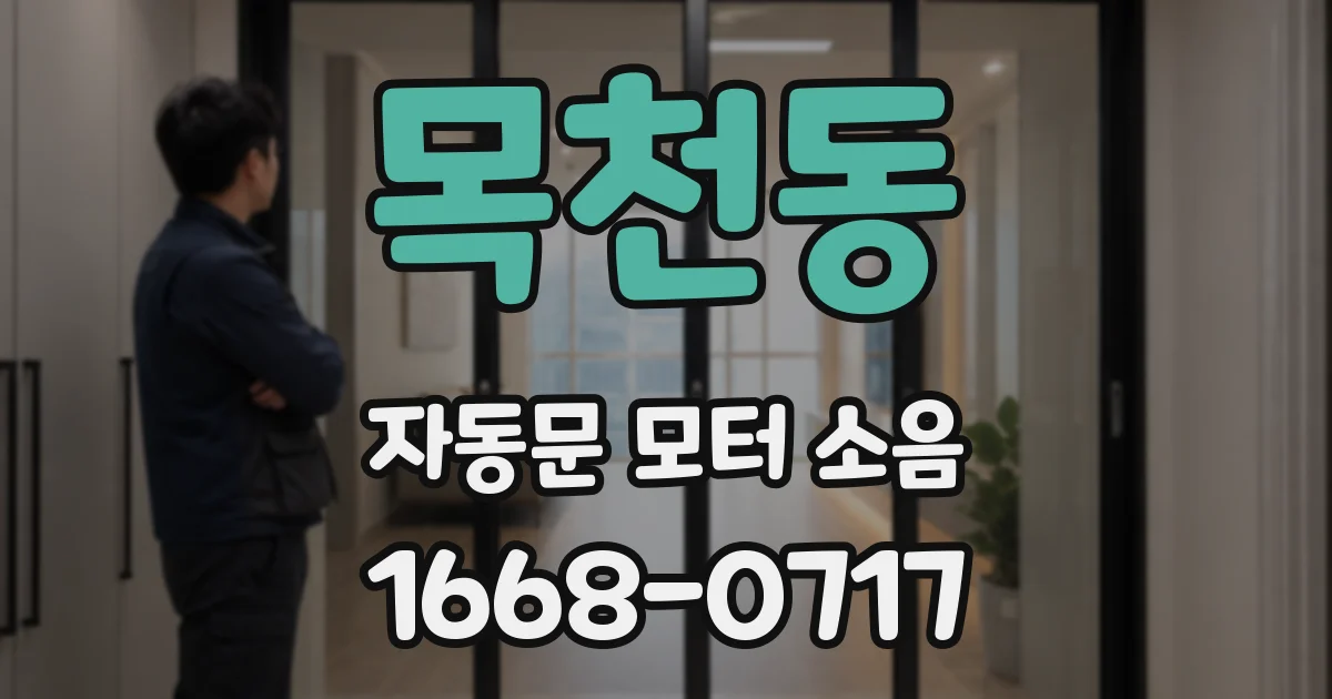 목천동 자동문 모터 소음