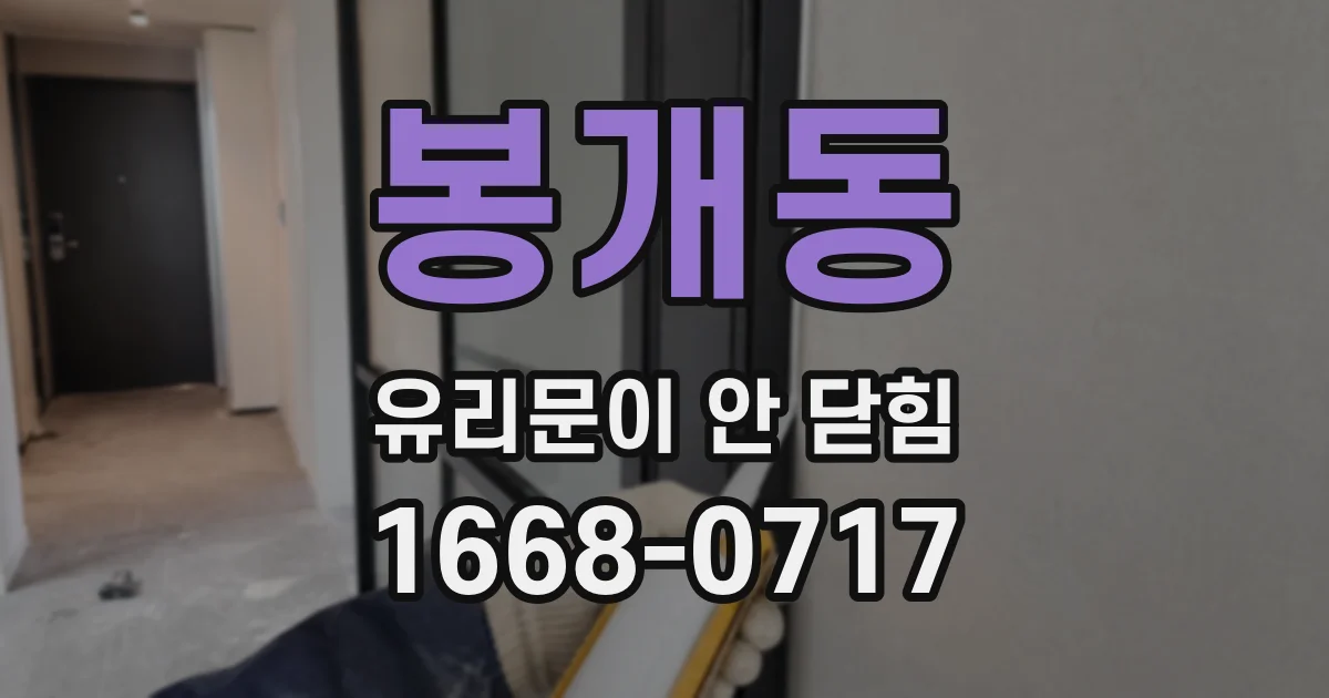 봉개동 유리문이 안 닫힘