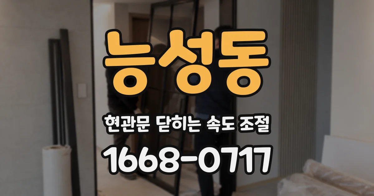 능성동 현관문 닫히는 속도 조절