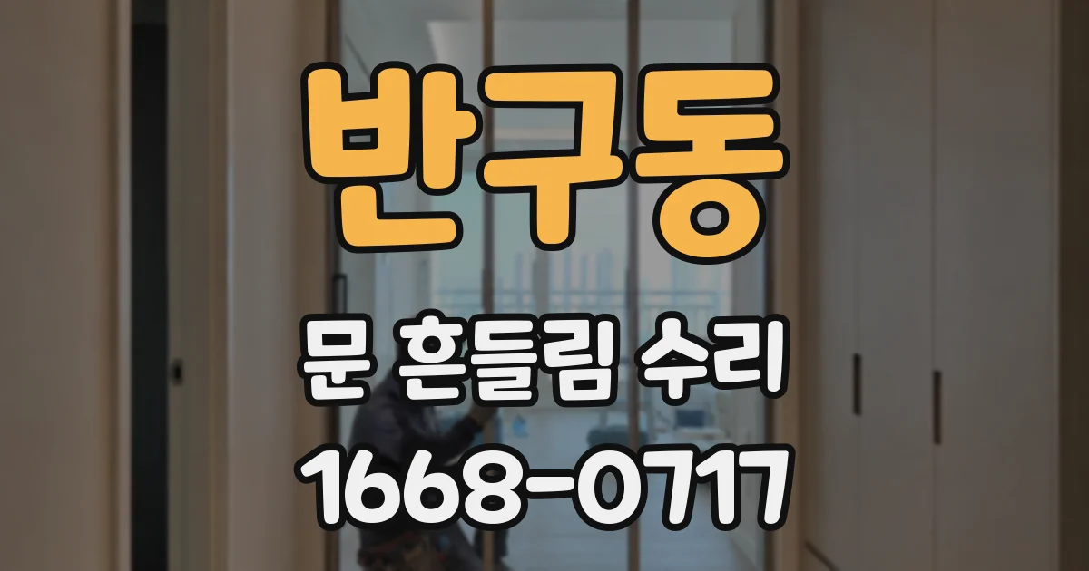 반구동 문 흔들림 수리