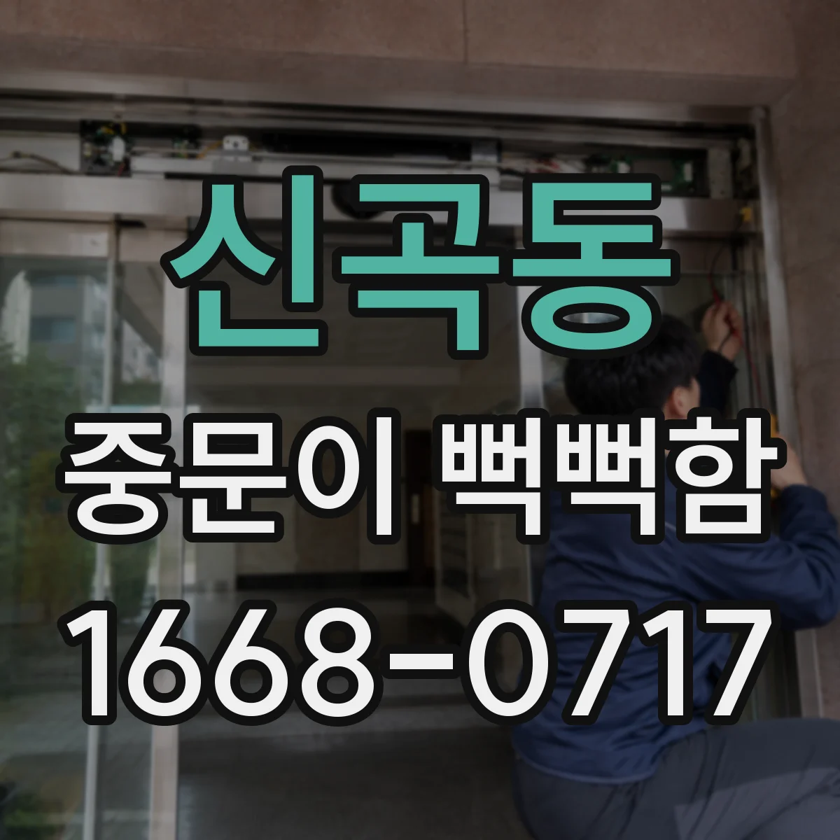 신곡동 중문이 뻑뻑함