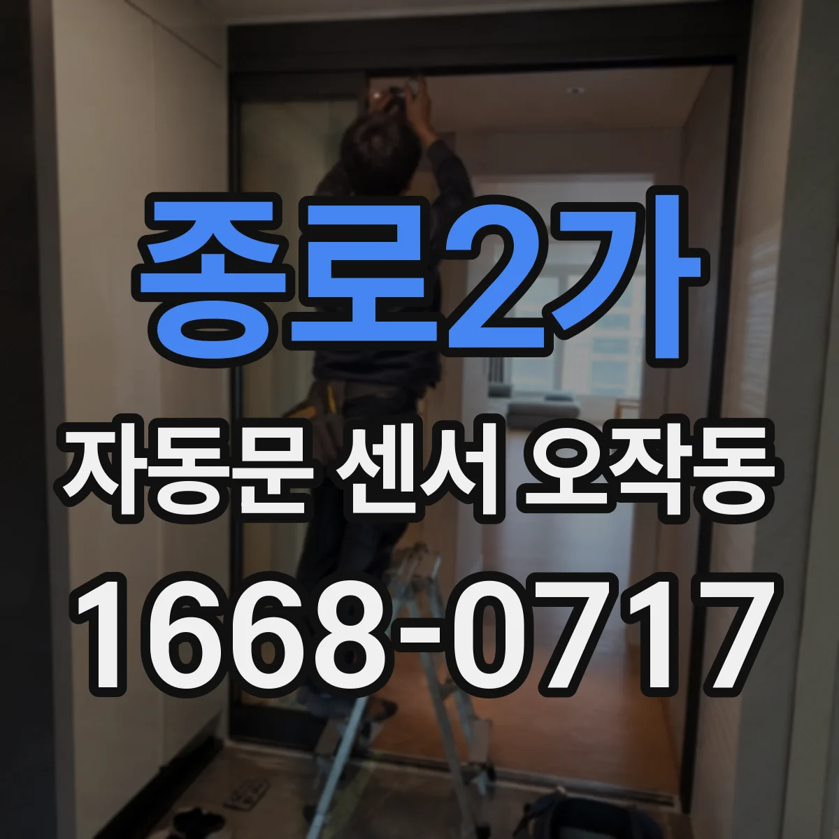 종로2가 자동문 센서 오작동