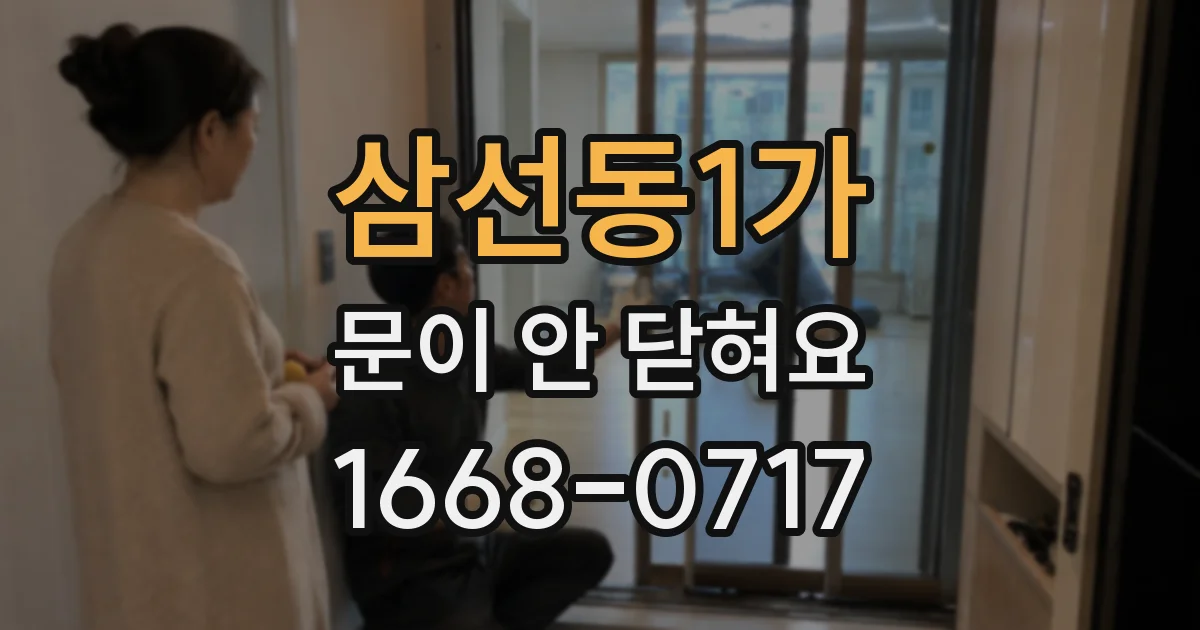 삼선동1가 문이 안 닫혀요