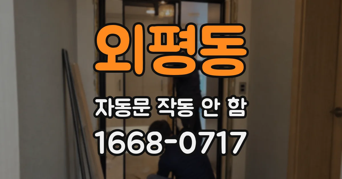 외평동 자동문 작동 안 함