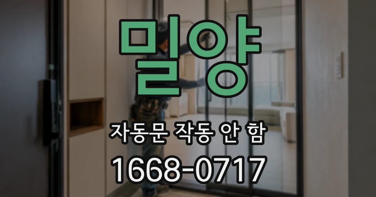 밀양 자동문 작동 안 함