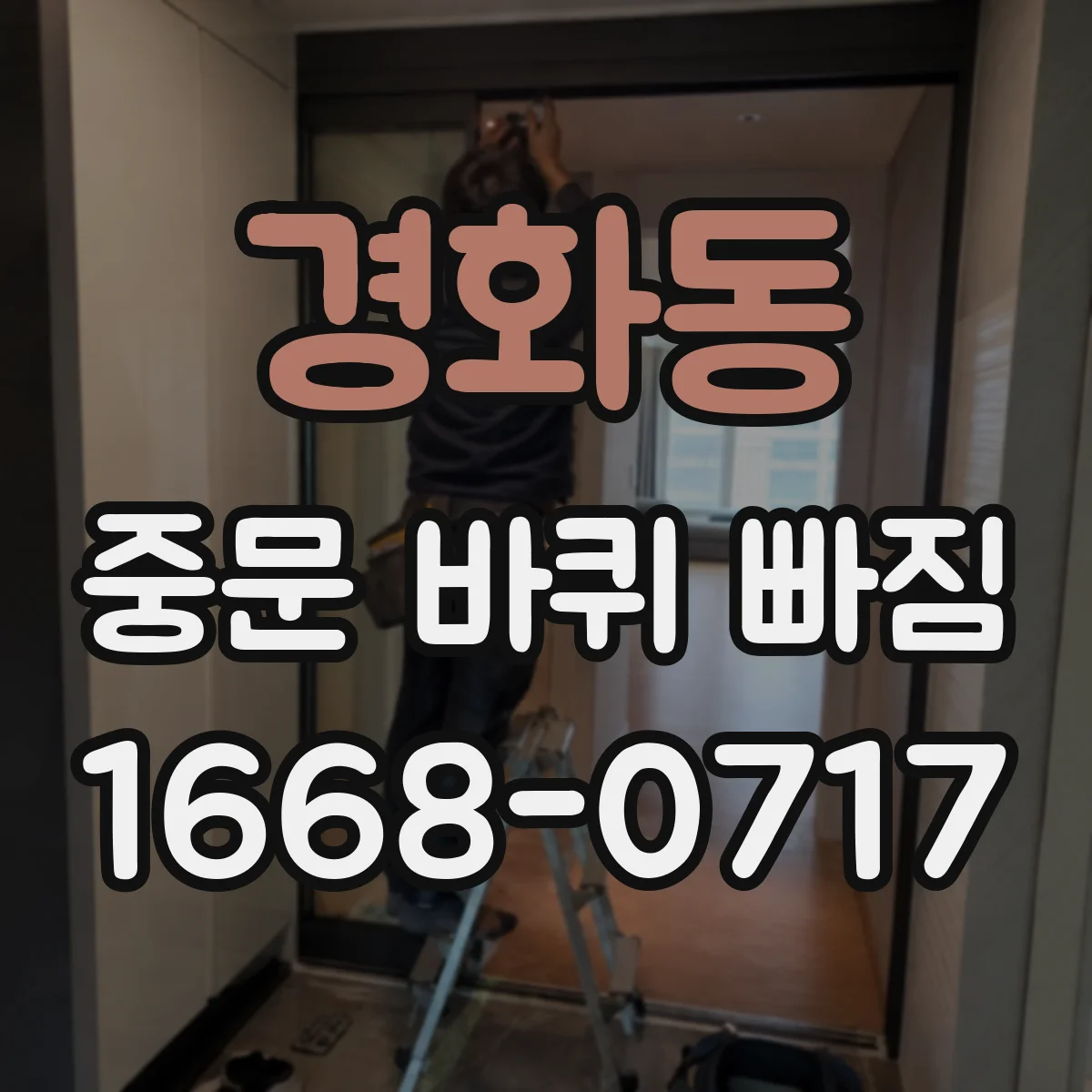 경화동 중문 바퀴 빠짐