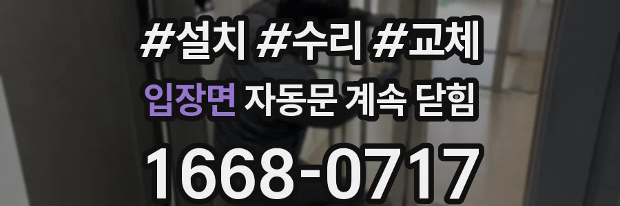 입장면 자동문 계속 닫힘