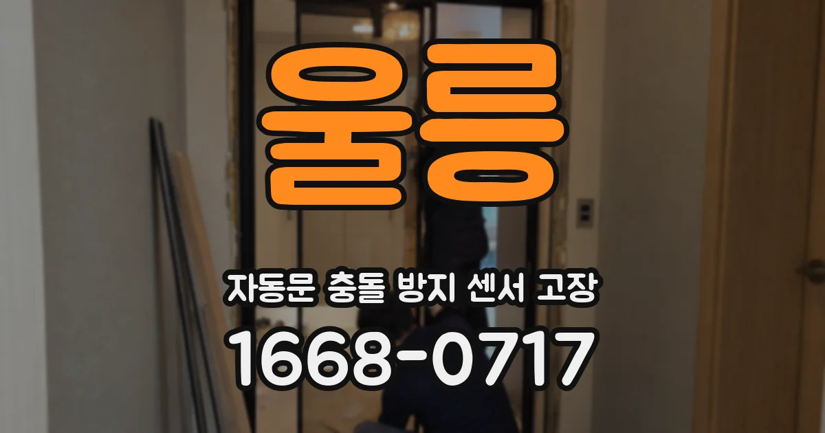 울릉 자동문 충돌 방지 센서 고장