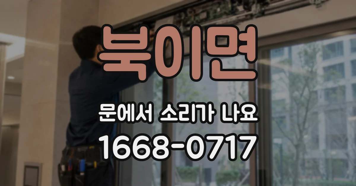 북이면 문에서 소리가 나요
