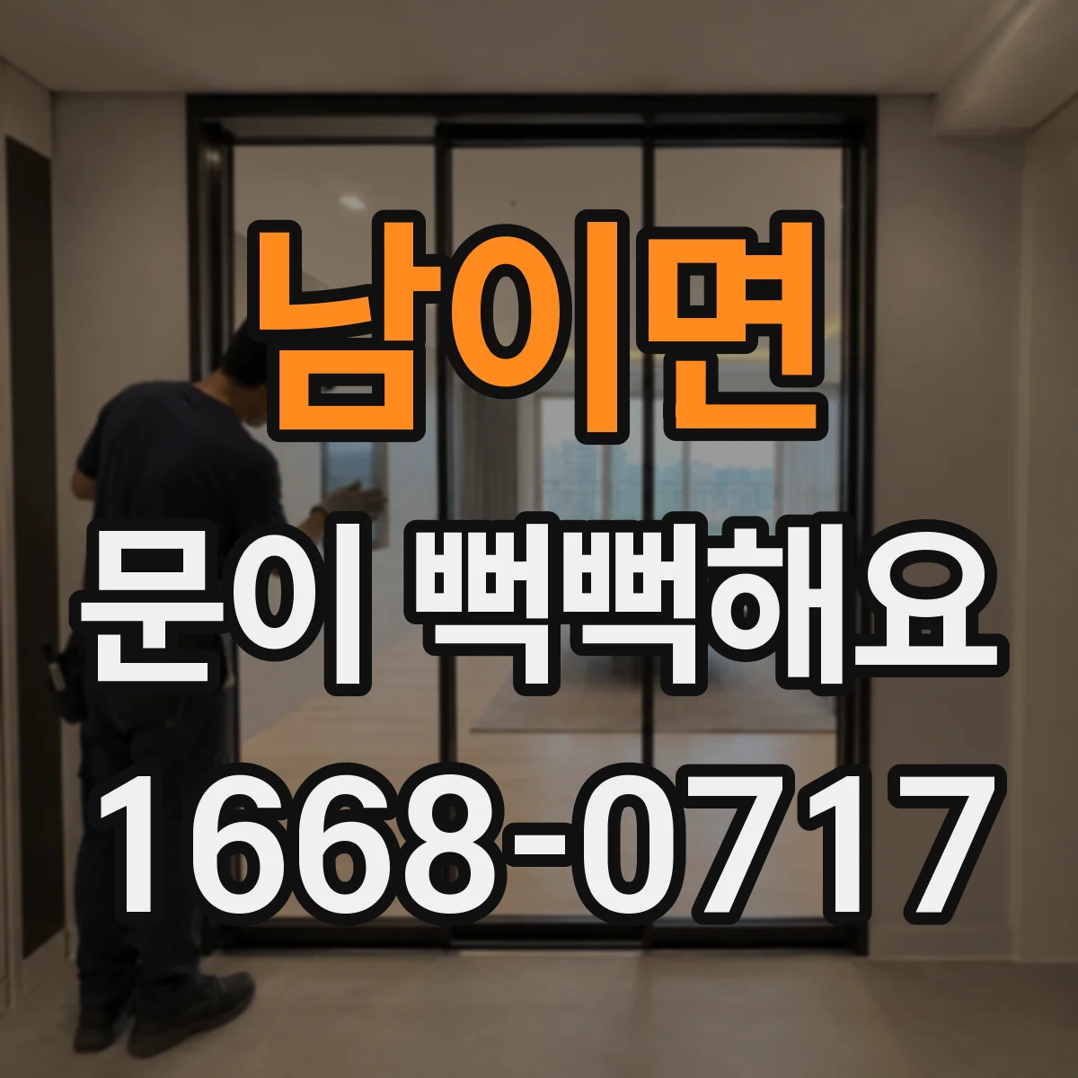 남이면 문이 뻑뻑해요