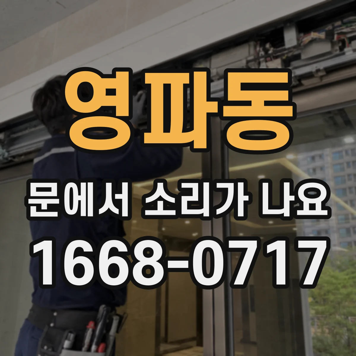 영파동 문에서 소리가 나요 문이 걸릴 때 나는 스르륵 마찰 소리 해결