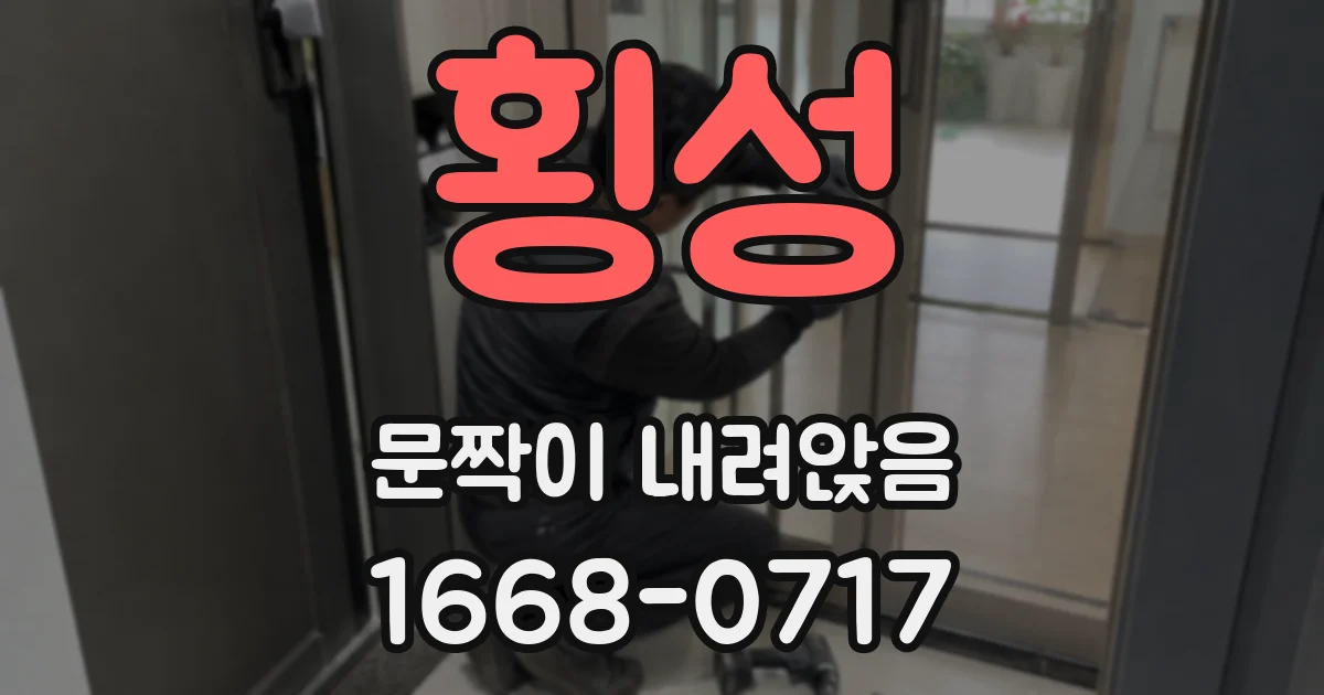 횡성 문짝이 내려앉음