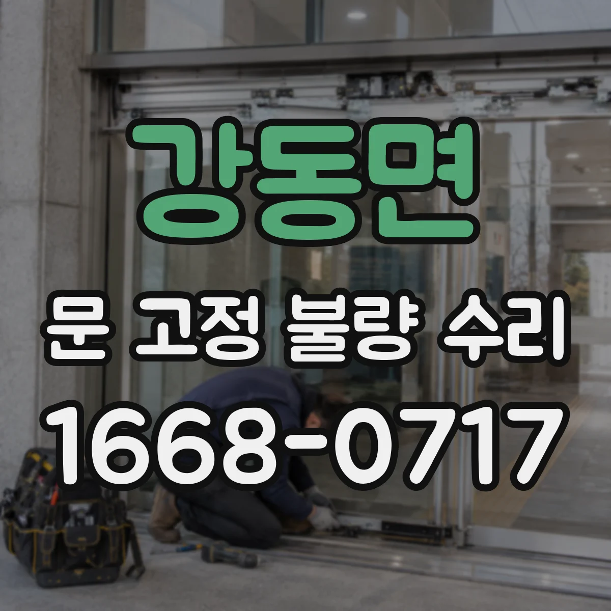 강동면 문 고정 불량 수리