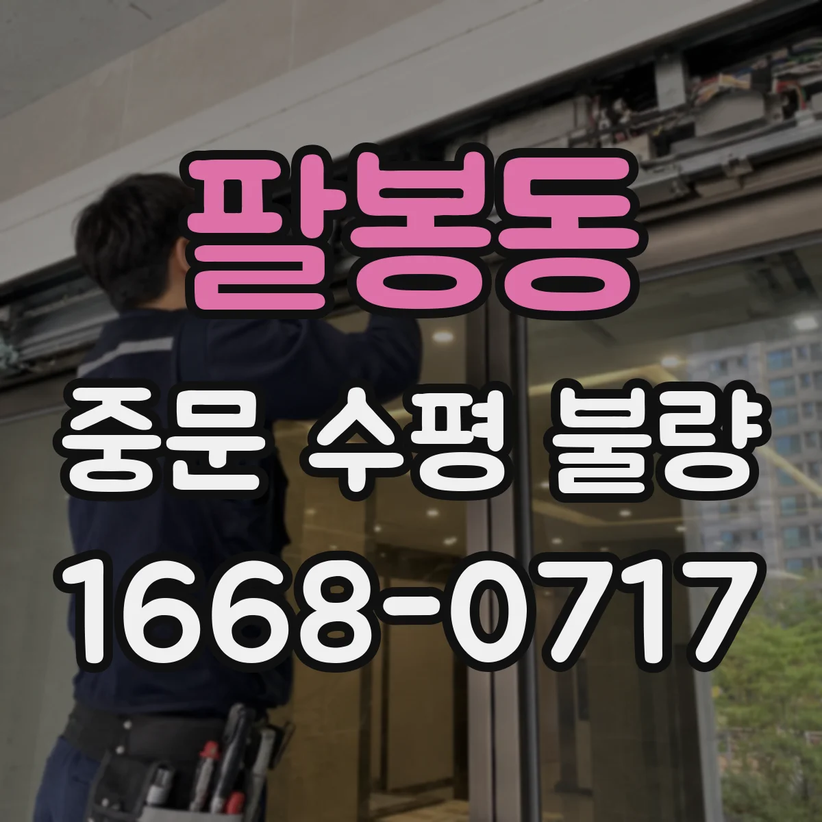 팔봉동 중문 수평 불량