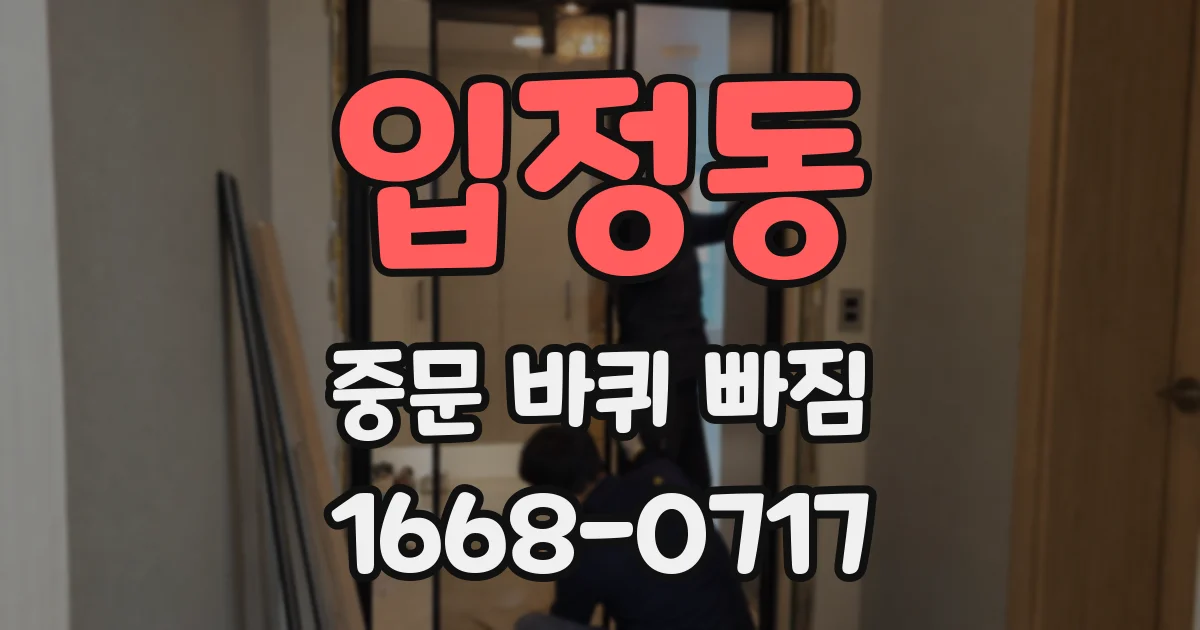 입정동 중문 바퀴 빠짐