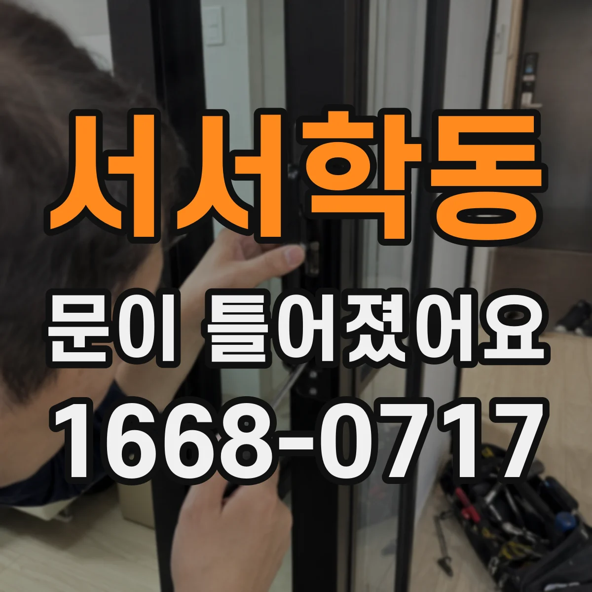 서서학동 문이 틀어졌어요
