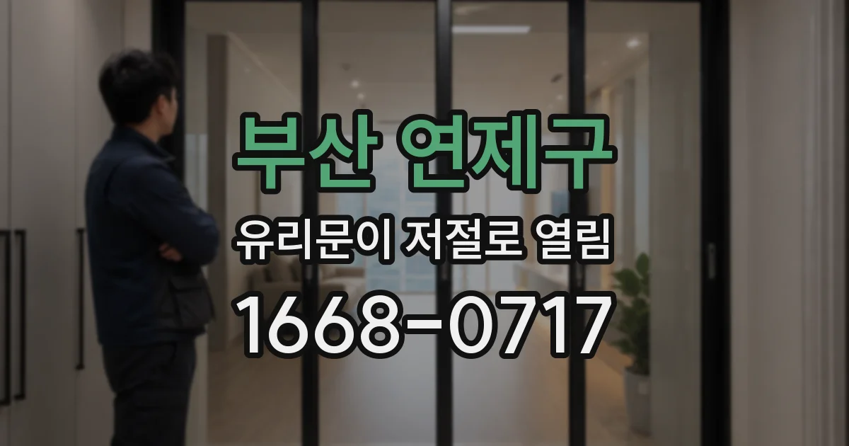 부산 연제구 유리문이 저절로 열림