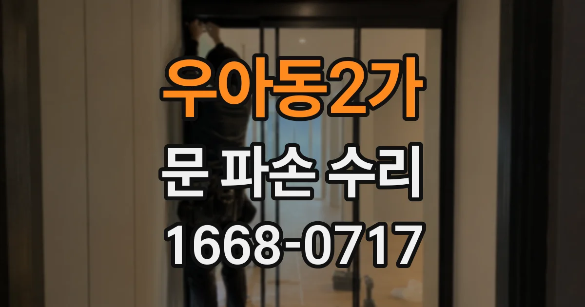 우아동2가 문 파손 수리